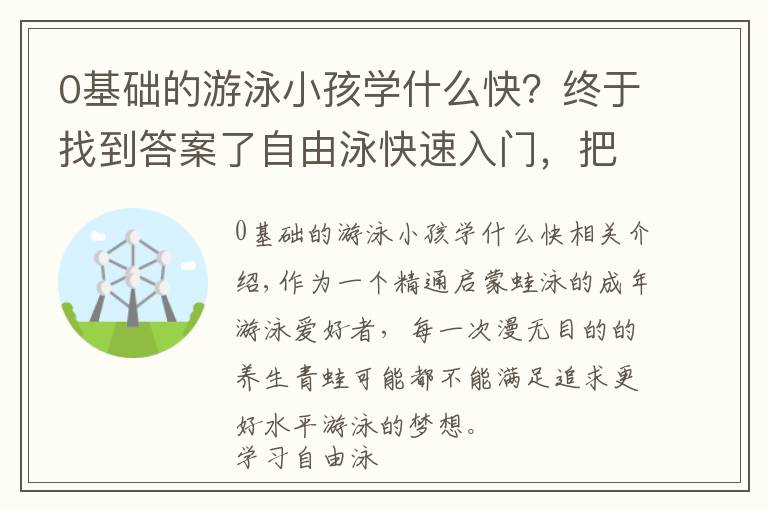 0基础的游泳小孩学什么快?终于找到答案了自由泳快速入门,把更多精力放在这「6个重点」部分
