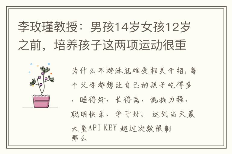 李玫瑾教授:男孩14岁女孩12岁之前,培养孩子这两项运动很重要