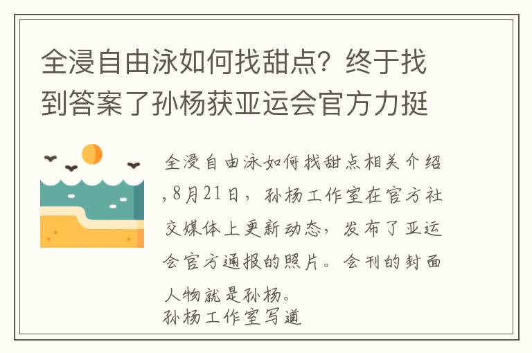 全浸自由泳如何找甜点?终于找到答案了孙杨获亚运会官方力挺!工作室发声却被泳迷质疑:团队长点心