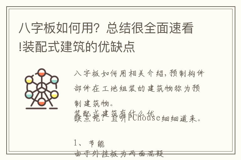 八字板如何用?总结很全面速看!装配式建筑的优缺点