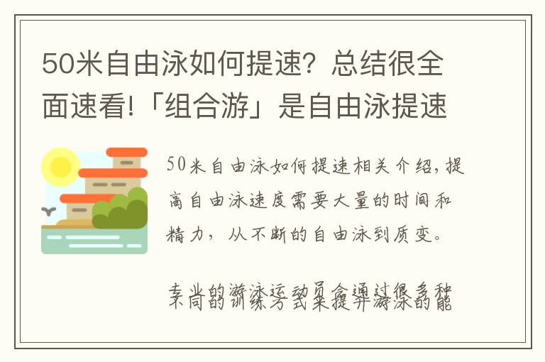 50米自由泳如何提速?总结很全面速看!「组合游」是自由泳提速不可缺少的训练方式!简单、易学、有效