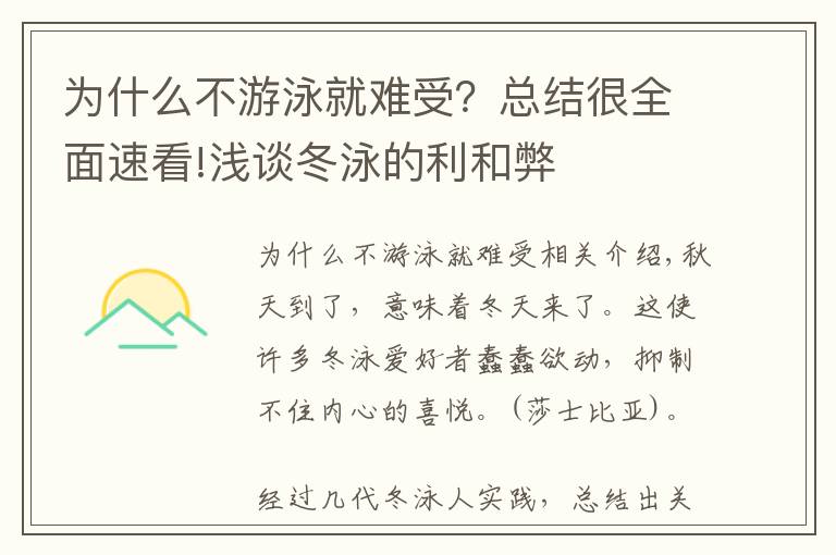 为什么不游泳就难受?总结很全面速看!浅谈冬泳的利和弊