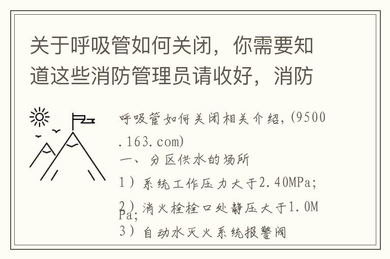 关于呼吸管如何关闭,你需要知道这些消防管理员请收好,消防给水系统分区供水的三种形式