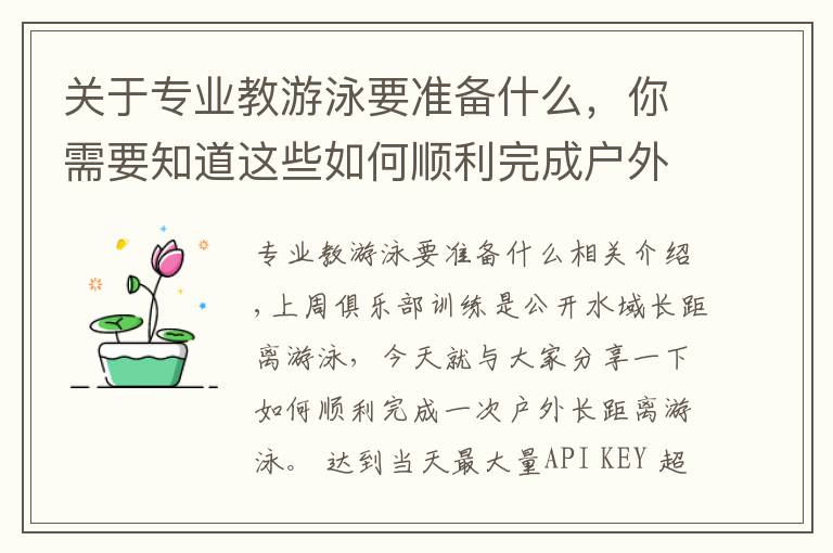 关于专业教游泳要准备什么,你需要知道这些如何顺利完成户外长距离游泳
