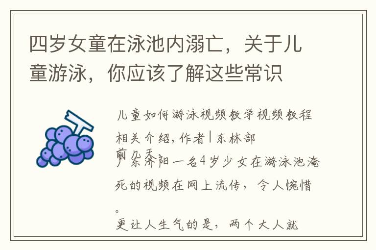 四岁女童在泳池内溺亡,关于儿童游泳,你应该了解这些常识