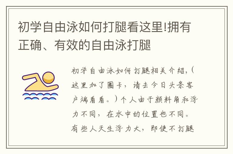 初学自由泳如何打腿看这里!拥有正确、有效的自由泳打腿