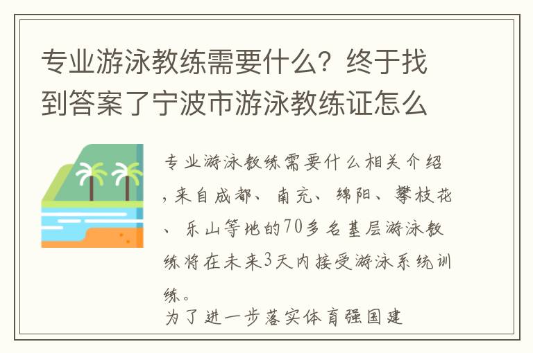 专业游泳教练需要什么?终于找到答案了宁波市游泳教练证怎么考书有用吗有什么报名流程政策变化