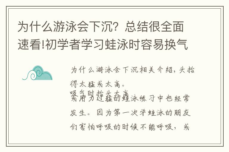 为什么游泳会下沉?总结很全面速看!初学者学习蛙泳时容易换气下沉的五种原因和改进方法