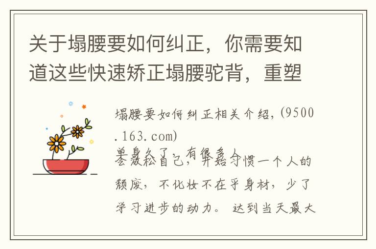 关于塌腰要如何纠正，你需要知道这些快速矫正塌腰驼背，重塑身形，7个动作一次学会