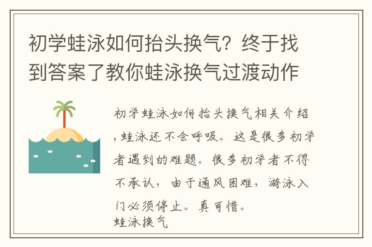 初学蛙泳如何抬头换气?终于找到答案了教你蛙泳换气过渡动作