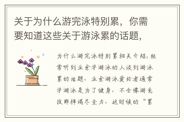 关于为什么游完泳特别累,你需要知道这些关于游泳累的话题,呼吸节奏很重要,4个要点详细分析