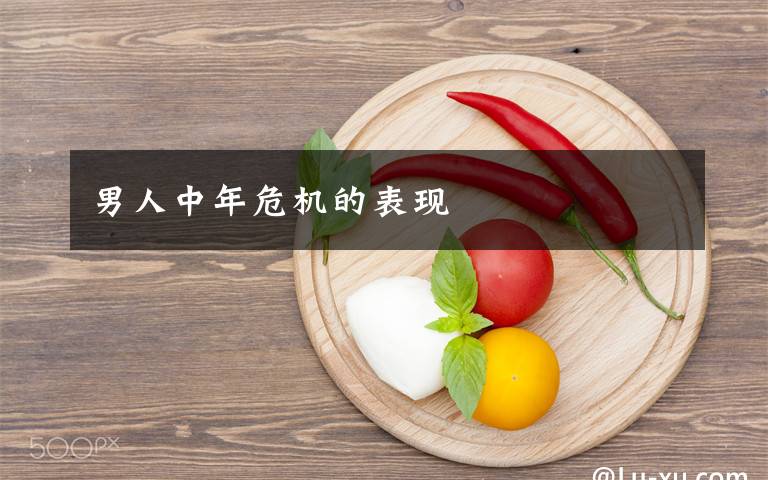 男人中年危机的表现