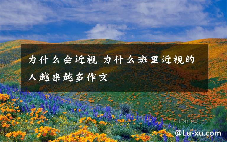 为什么会近视 为什么班里近视的人越来越多作文