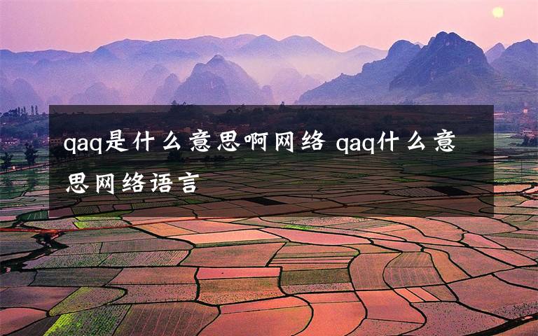 qaq是什么意思啊网络 qaq什么意思网络语言