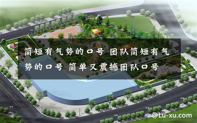 简短有气势的口号 团队简短有气势的口号 简单又震撼团队口号