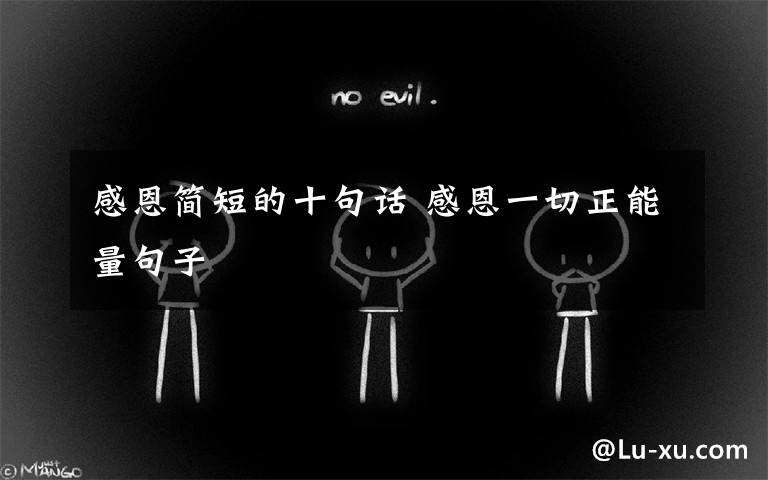 感恩简短的十句话 感恩一切正能量句子