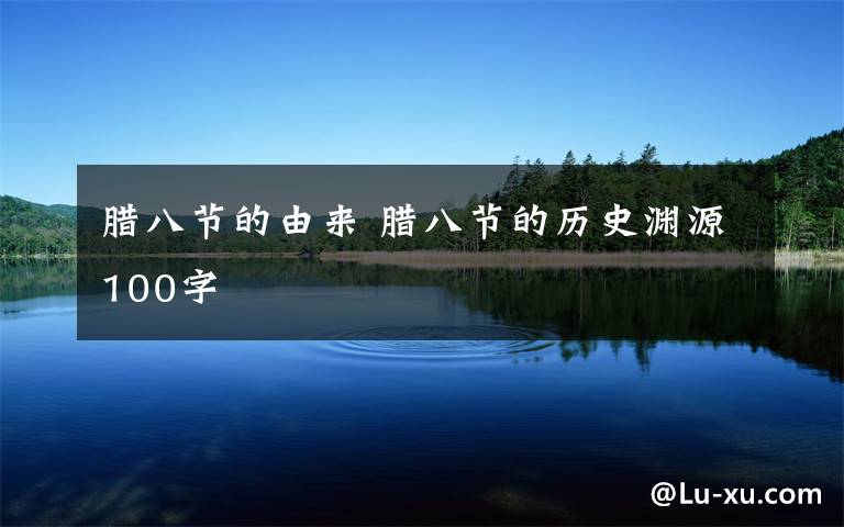 腊八节的由来 腊八节的历史渊源100字