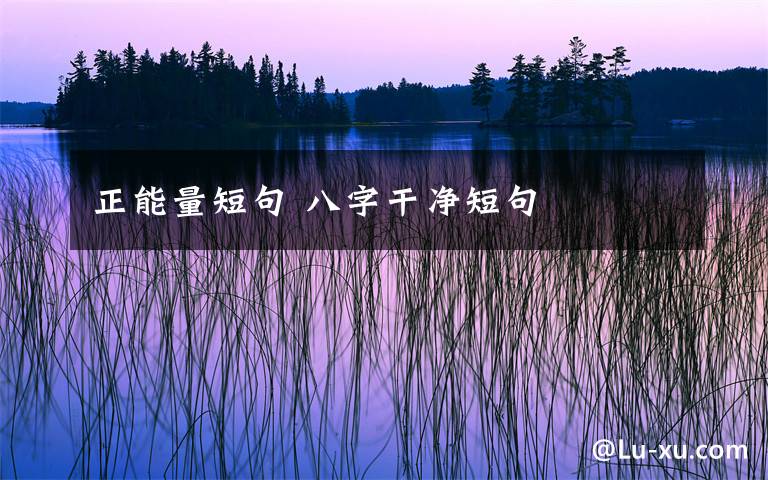 正能量短句 八字干净短句