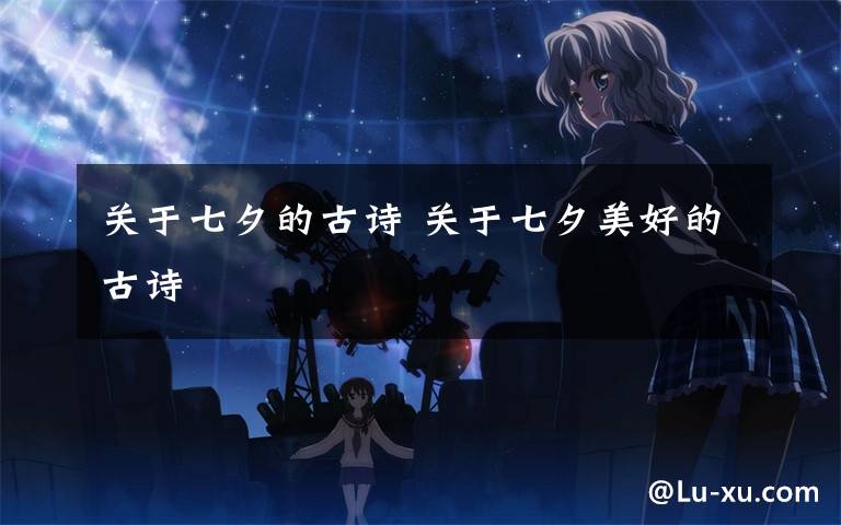 关于七夕的古诗 关于七夕美好的古诗