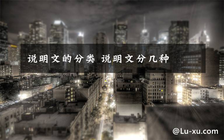 说明文的分类 说明文分几种