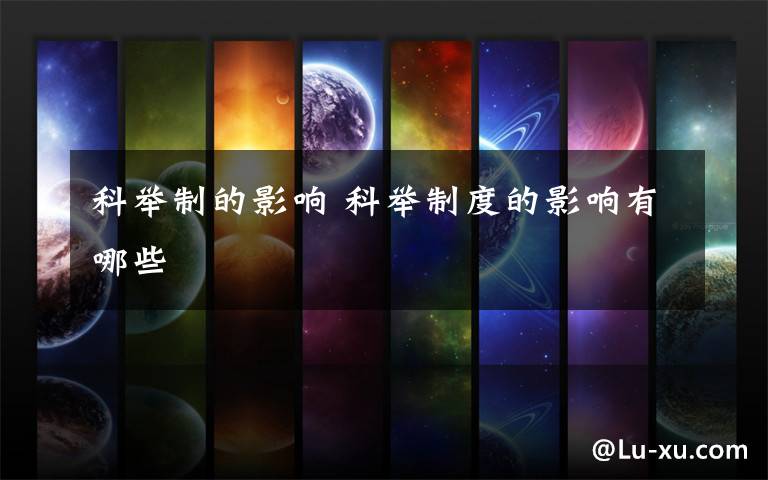 科举制的影响 科举制度的影响有哪些