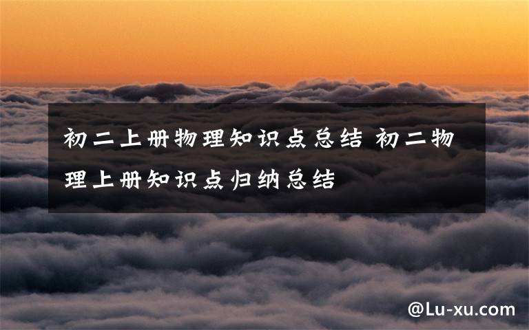 初二上册物理知识点总结 初二物理上册知识点归纳总结