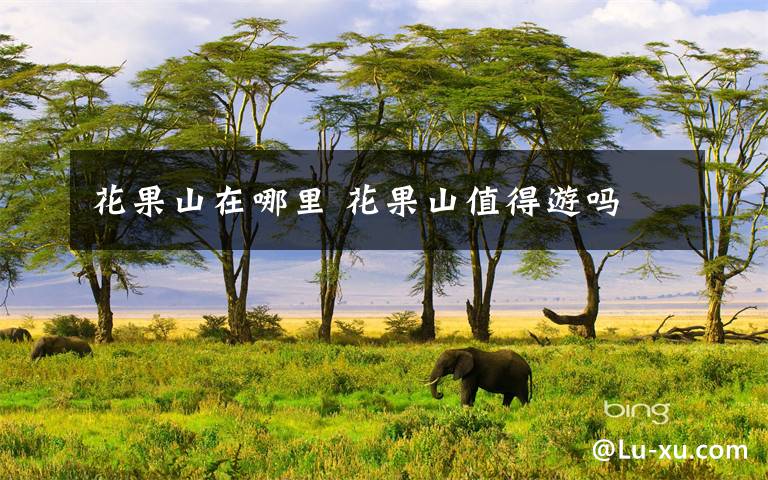 花果山在哪里 花果山值得游吗