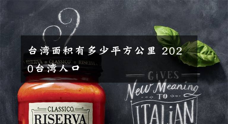 台湾面积有多少平方公里 2020台湾人口