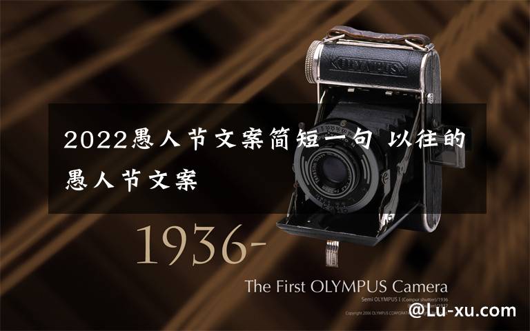 2022愚人节文案简短一句 以往的愚人节文案