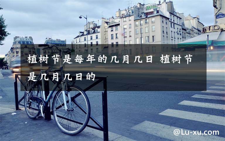 植树节是每年的几月几日 植树节是几月几日的