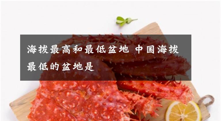 海拔最高和最低盆地 中国海拔最低的盆地是
