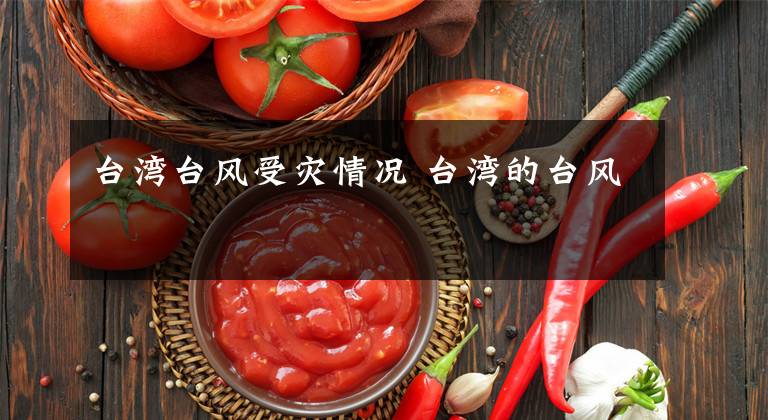 台湾台风受灾情况 台湾的台风