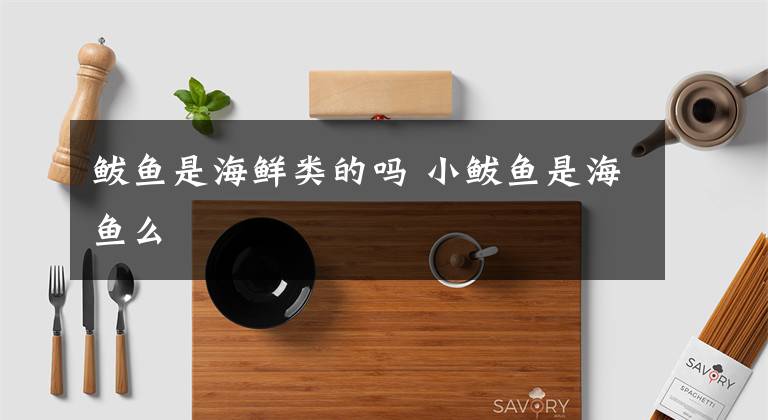 鲅鱼是海鲜类的吗 小鲅鱼是海鱼么