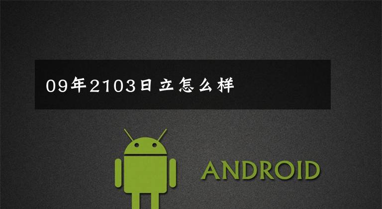 09年2103日立怎么样