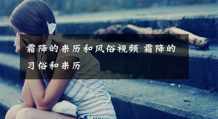 霜降的来历和风俗视频 霜降的习俗和来历