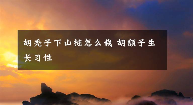 胡秃子下山桩怎么栽 胡颓子生长习性