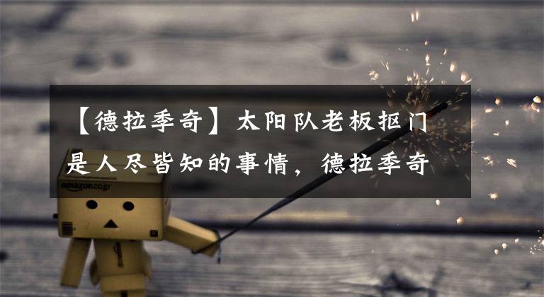 【德拉季奇】太阳队老板抠门是人尽皆知的事情，德拉季奇谈未进全明星省100万