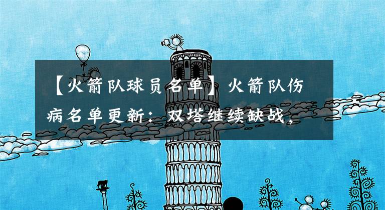 【火箭队球员名单】火箭队伤病名单更新：双塔继续缺战，15+2射手脚踝扭伤，出战存疑