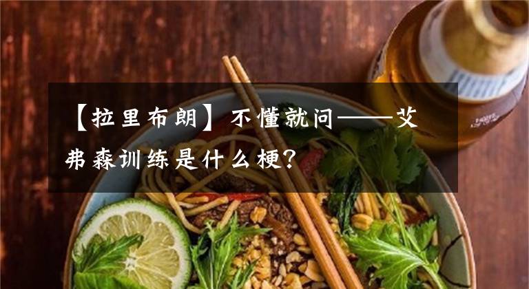 【拉里布朗】不懂就问——艾弗森训练是什么梗?