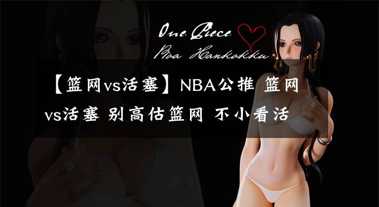 【篮网vs活塞】NBA公推 篮网vs活塞 别高估篮网 不小看活塞