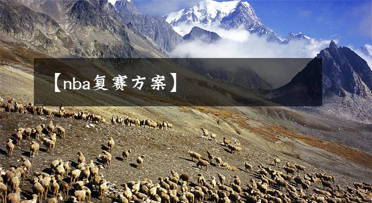 【nba复赛方案】
