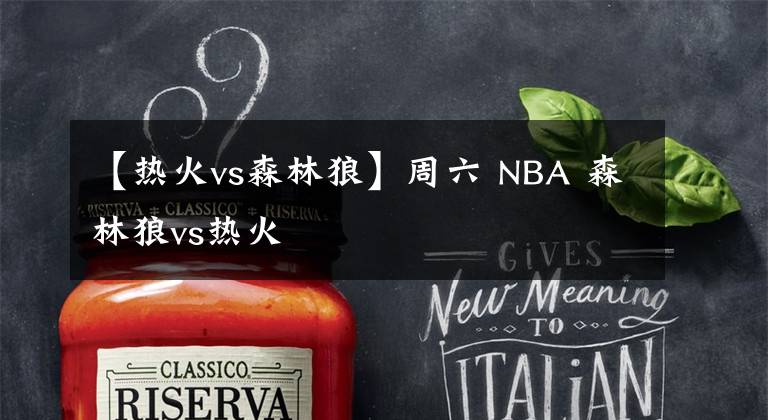 【热火vs森林狼】周六 NBA 森林狼vs热火
