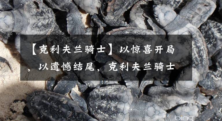 【克利夫兰骑士】以惊喜开局，以遗憾结尾，克利夫兰骑士该如何迎接2022年休赛期？