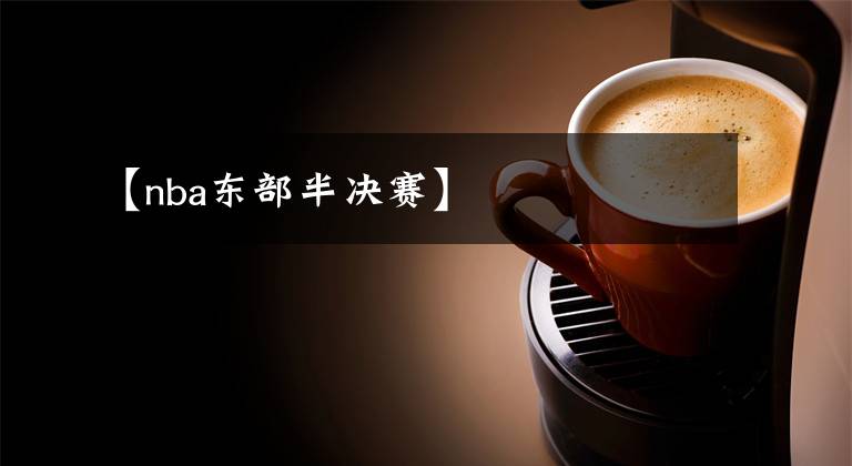 【nba东部半决赛】