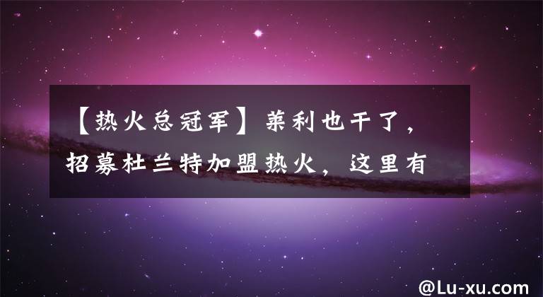 【热火总冠军】莱利也干了，招募杜兰特加盟热火，这里有你想要的老大冠军