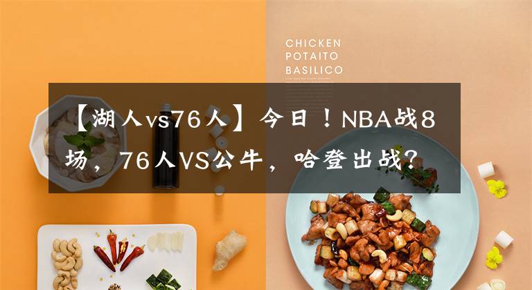 【湖人vs76人】今日!NBA战8场,76人VS公牛,哈登出战?湖人PK马刺!热火VS火箭
