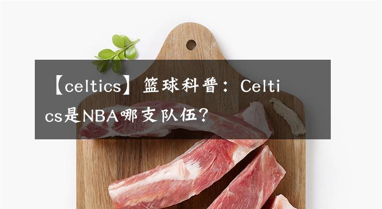 【celtics】篮球科普：Celtics是NBA哪支队伍？