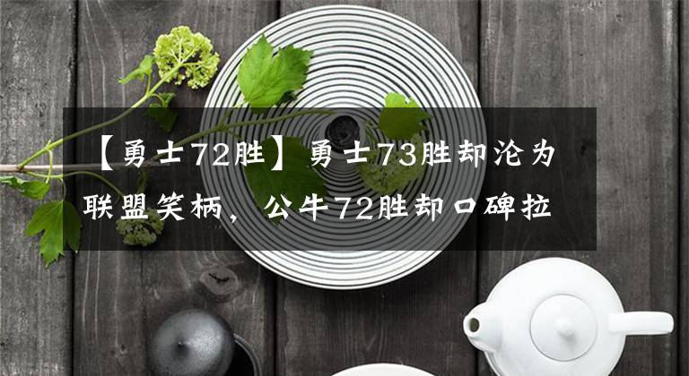 【勇士72胜】勇士73胜却沦为联盟笑柄，公牛72胜却口碑拉满这是为什么？