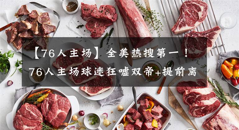 【76人主场】全美热搜第一!76人主场球迷狂嘘双帝+提前离场 里弗斯被呼吁下课