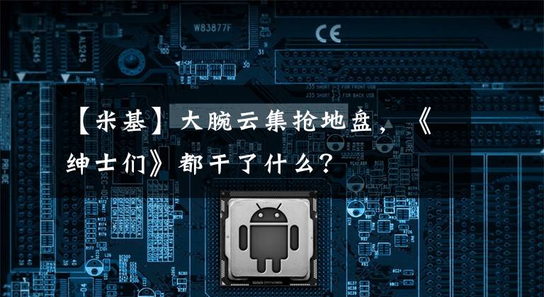 【米基】大腕云集抢地盘,《绅士们》都干了什么?